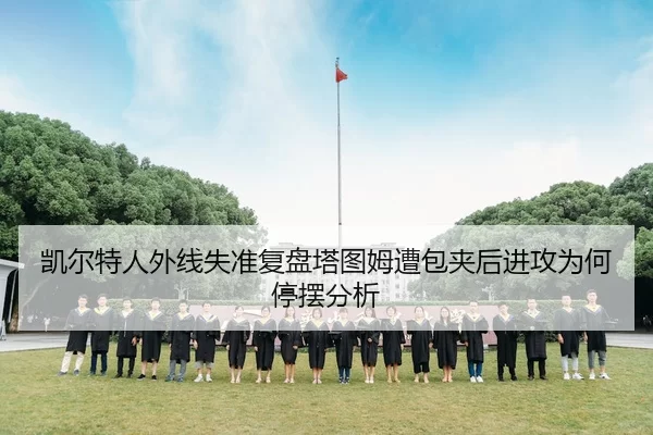 凯尔特人外线失准复盘塔图姆遭包夹后进攻为何停摆分析