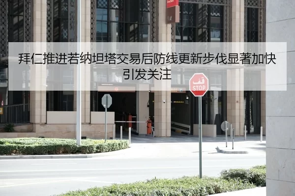 拜仁推进若纳坦塔交易后防线更新步伐显著加快引发关注