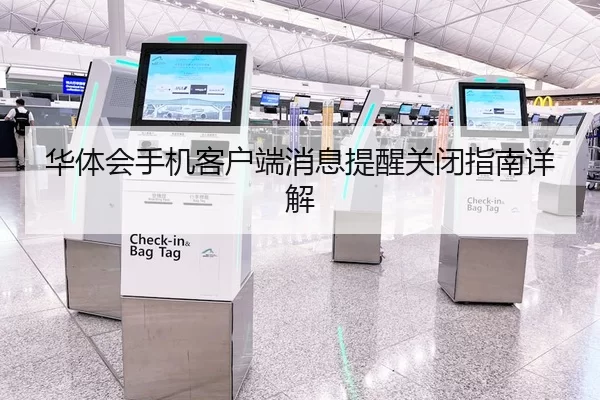 华体会手机客户端消息提醒关闭指南详解