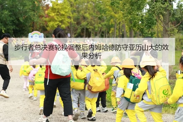 步行者总决赛轮换调整后内姆哈德防守亚历山大的效果分析