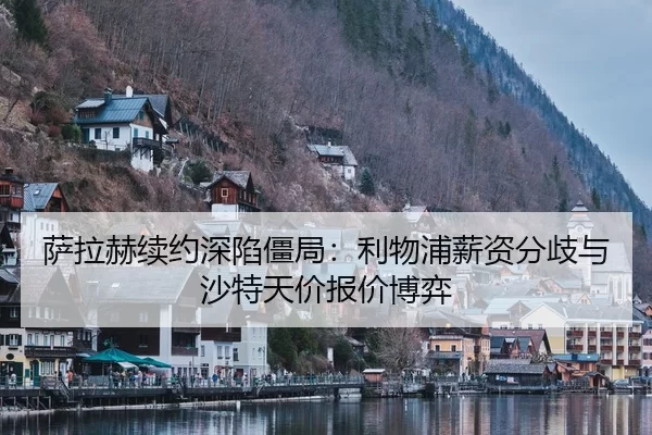 sa-la-he-xu-yue-shen-xian-jiang-ju-li-wu-pu-xin-zi-fen-qi-yu-sha-te-tian-jia-bao-jia-bo-yi-2-594.jpg