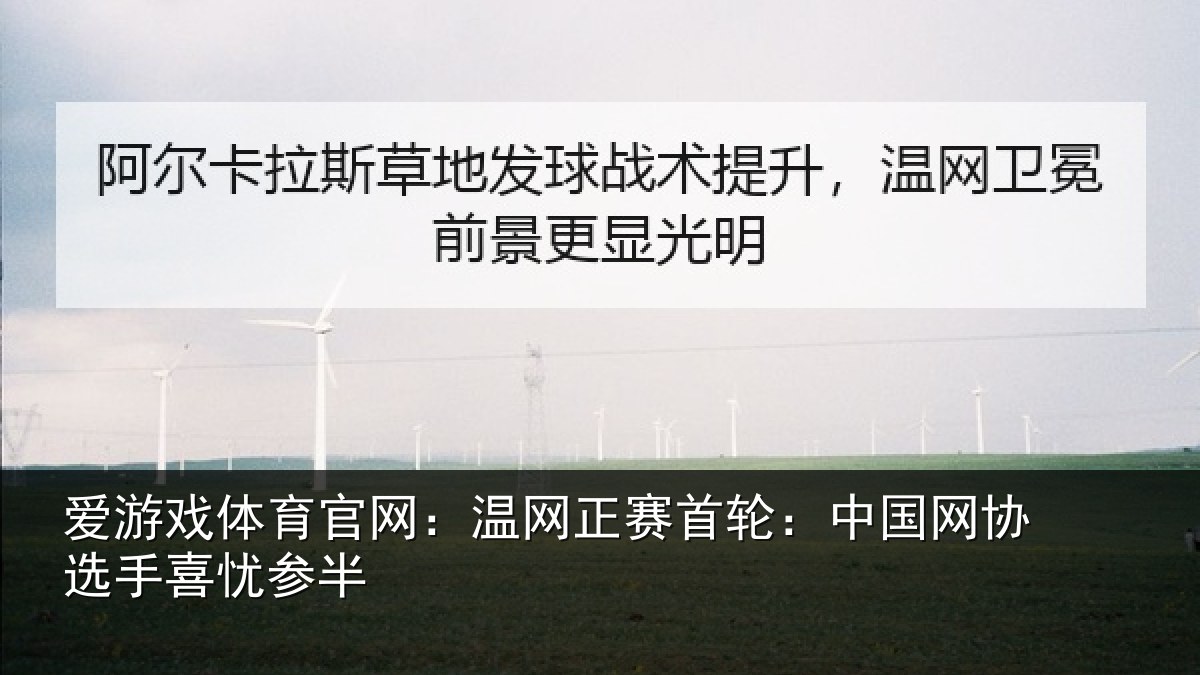 爱游戏体育官网:温网相关情况选手喜忧参半