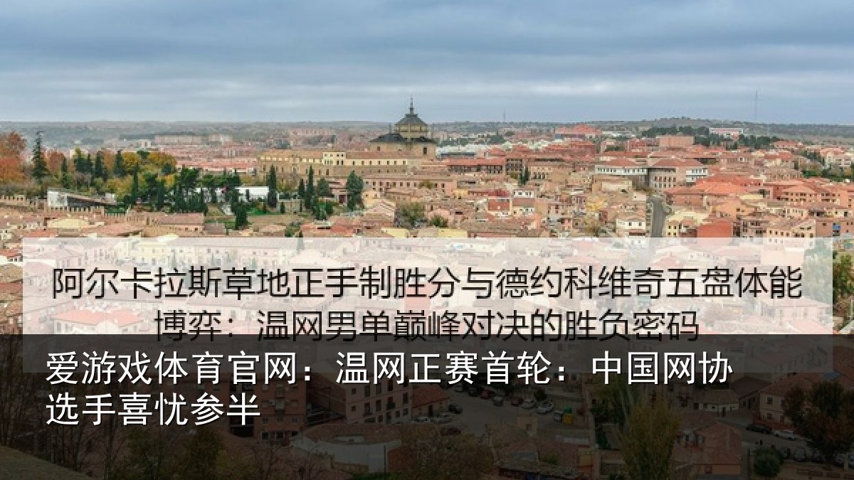 爱游戏体育官网:温网相关情况选手喜忧参半