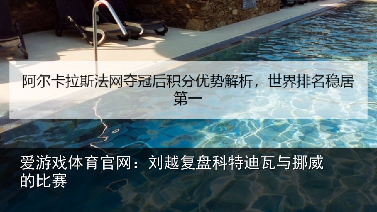 爱游戏体育官网：刘越复盘科特迪瓦与挪威的比赛