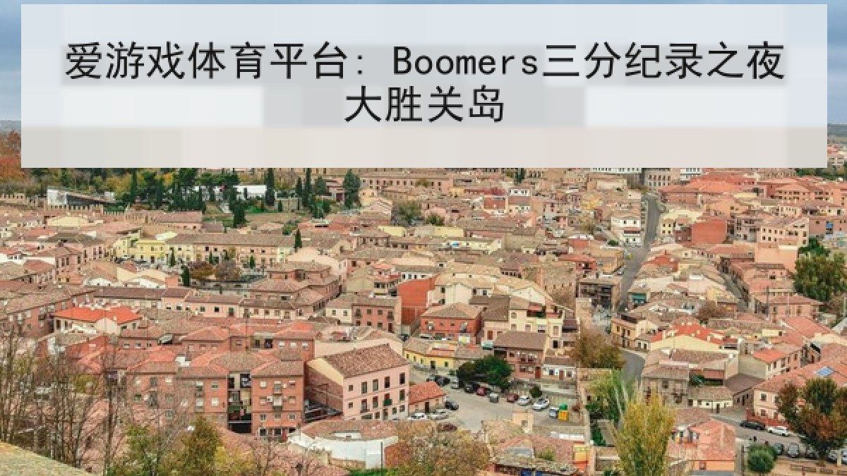 爱游戏体育平台: Boomers三分纪录之夜大胜关岛