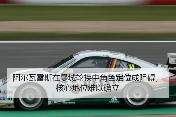 阿尔瓦雷斯在曼城轮换中角色定位成阻碍，核心地位难以确立