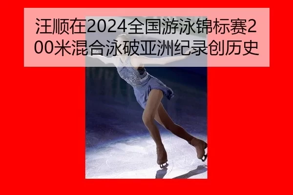 wang-shun-zai-quan-guo-you-yong-jin-biao-sai-mi-hun-he-yong-po-ya-zhou-ji-lu-chuang-li-shi-3-293.jpg