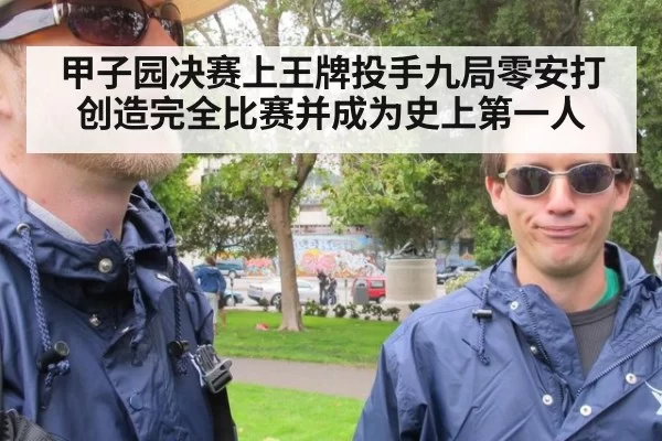 甲子园决赛上王牌投手九局零安打创造完全比赛并成为史上第一人