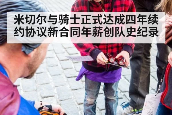 米切尔与骑士正式达成四年续约协议新合同年薪创队史纪录