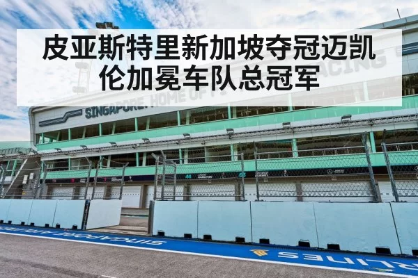 皮亚斯特里新加坡夺冠迈凯伦加冕车队总冠军