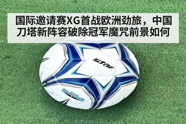 国际邀请赛XG首战欧洲劲旅，中国刀塔新阵容破除冠军魔咒前景如何