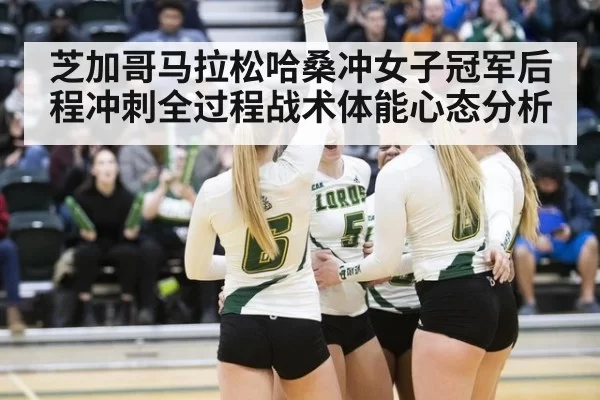 芝加哥马拉松哈桑冲女子冠军后程冲刺全过程战术体能心态分析