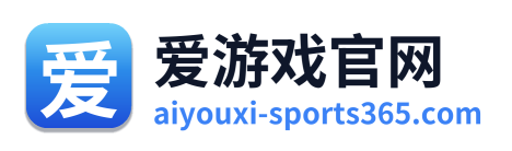 爱游戏体育资讯